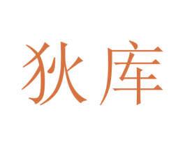 狄库 第9类科学仪器商标图样