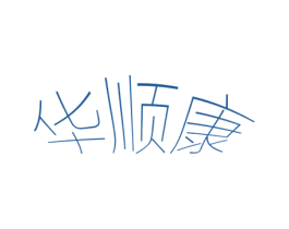 华顺康 第16类办公工具商标图样