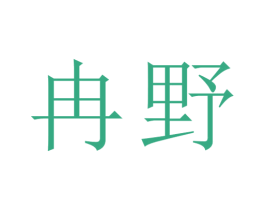 冉野 第29类食品商标图样