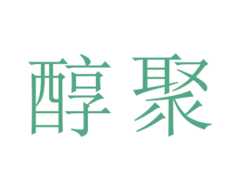 醇聚 第29类食品商标图样