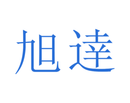 旭逹 第11类家用电器商标图样