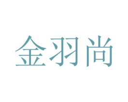 金羽尚 第16类办公工具商标图样