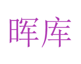 晖库 第16类办公工具商标图样