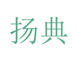 扬典 第16类办公工具商标图样