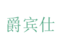 爵宾仕 第25类服装鞋帽商标图样