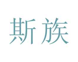 斯族 第9类科学仪器商标图样