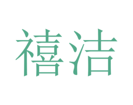 禧洁 第9类科学仪器商标图样