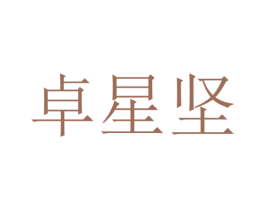 卓星坚 第25类服装鞋帽商标图样