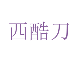西酷刀 第25类服装鞋帽商标图样