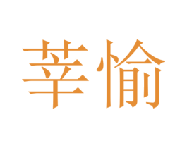 莘愉 第25类服装鞋帽商标图样