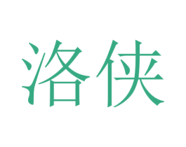 洛侠 第25类服装鞋帽商标图样