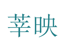 莘映 第25类服装鞋帽商标图样