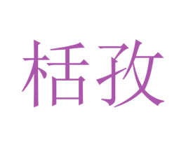 栝孜 第25类服装鞋帽商标图样