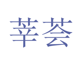 莘荟 第25类服装鞋帽商标图样