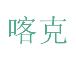 喀克 第9类科学仪器商标图样