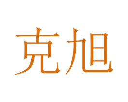 克旭 第9类科学仪器商标图样