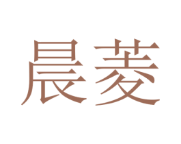 晨菱 第9类科学仪器商标图样