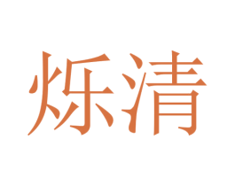 烁清 第9类科学仪器商标图样