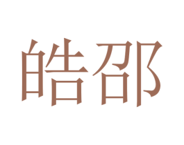 皓邵 第25类服装鞋帽商标图样
