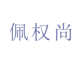 佩权尚 第25类服装鞋帽商标图样
