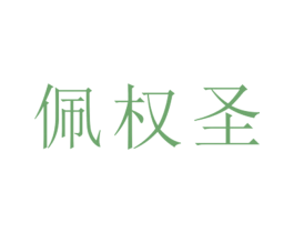 佩权圣 第25类服装鞋帽商标图样