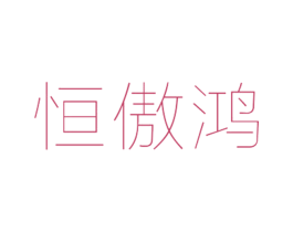 恒傲鸿 第25类服装鞋帽商标图样