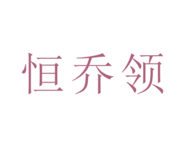 恒乔领 第25类服装鞋帽商标图样