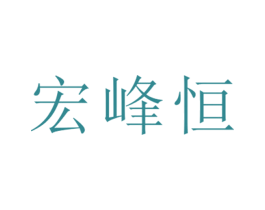 宏峰恒 第25类服装鞋帽商标图样
