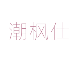 潮枫仕 第25类服装鞋帽商标图样