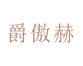 爵傲赫 第25类服装鞋帽商标图样