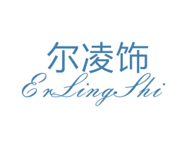 尔凌饰 第25类服装鞋帽商标图样