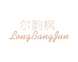 尔韵枫 LONG BANG FUN 第25类服装鞋帽商标图样
