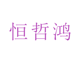恒哲鸿 第25类服装鞋帽商标图样