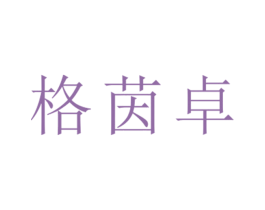 格茵卓 第25类服装鞋帽商标图样