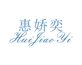 惠娇奕 第25类服装鞋帽商标图样
