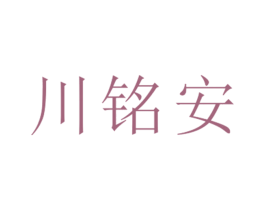 川铭安 第25类服装鞋帽商标图样