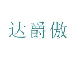 达爵傲 第25类服装鞋帽商标图样