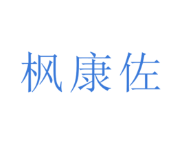 枫康佐 第25类服装鞋帽商标图样