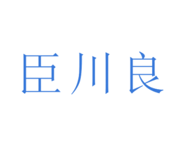 臣川良 第25类服装鞋帽商标图样