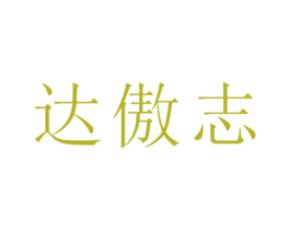 达傲志 第25类服装鞋帽商标图样