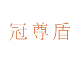 冠尊盾 第25类服装鞋帽商标图样