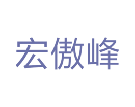 宏傲峰 第25类服装鞋帽商标图样