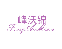 峰沃锦 第25类服装鞋帽商标图样