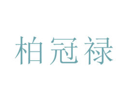 柏冠禄 第25类服装鞋帽商标图样