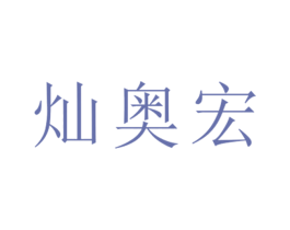 灿奥宏 第25类服装鞋帽商标图样