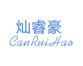 灿睿豪 第25类服装鞋帽商标图样