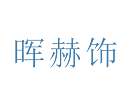 晖赫饰 第25类服装鞋帽商标图样