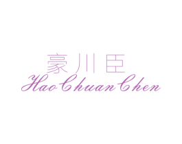 豪川臣 第25类服装鞋帽商标图样
