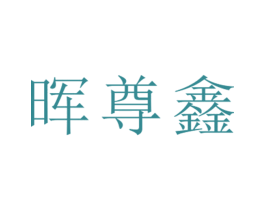 晖尊鑫 第25类服装鞋帽商标图样