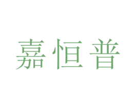 嘉恒普 第25类服装鞋帽商标图样